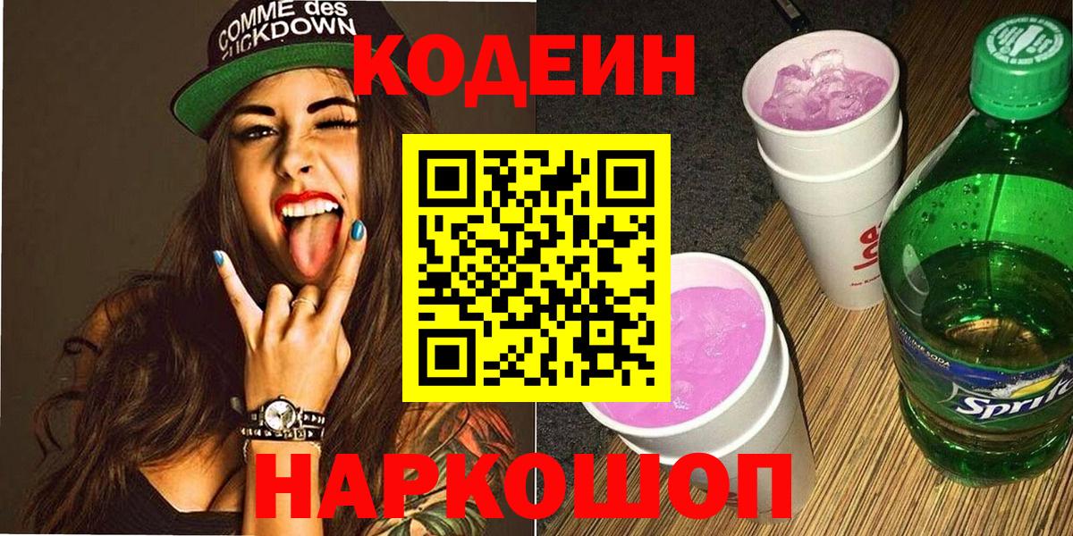 Малгобек  Кодеиновый сироп Lean Purple Drank  Вход с VPN 